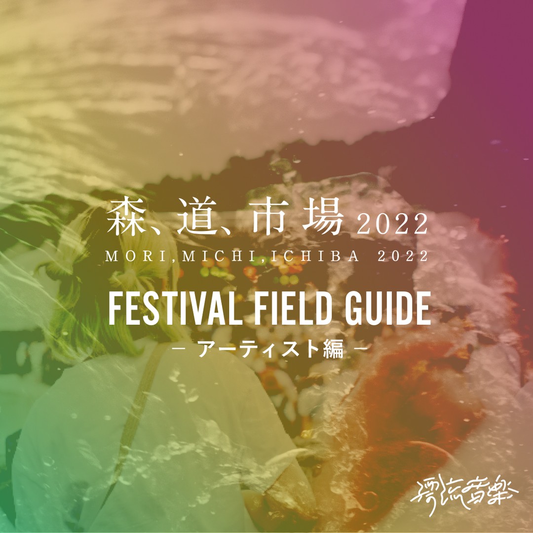 🗺FESTIVAL FIELD GUIDE：森、道、市場🗺