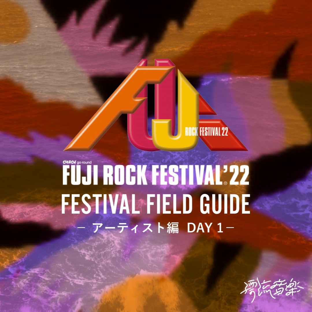 🗺FESTIVAL FIELD GUIDE：FUJI ROCK FESTIVAL 2022🗺