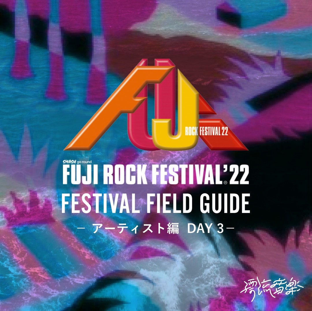 🗺FESTIVAL FIELD GUIDE：FUJI ROCK FESTIVAL 2022🗺