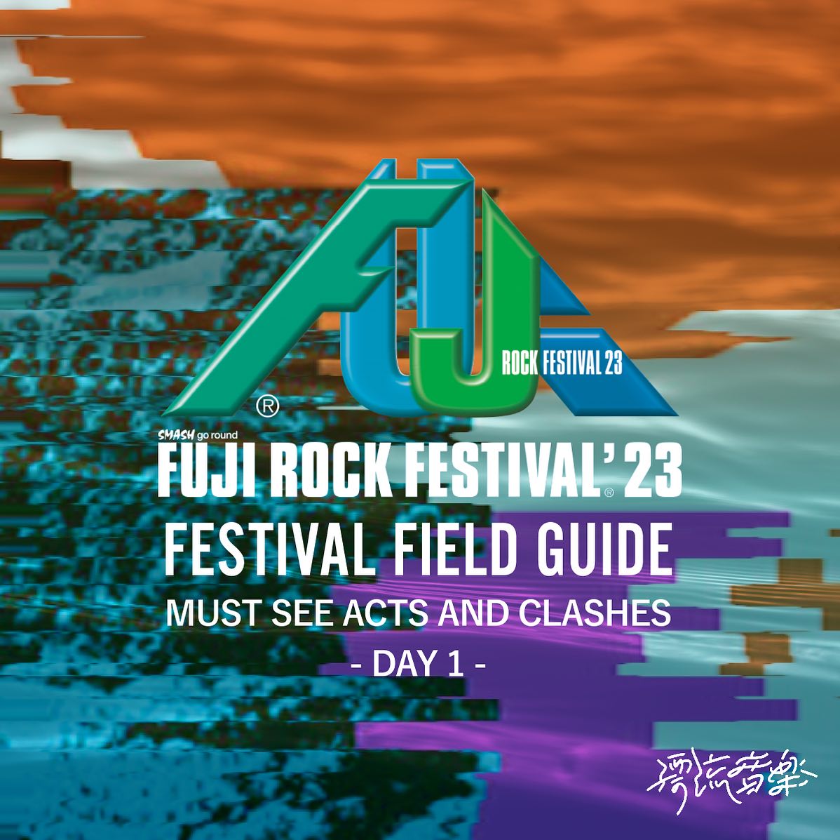 🗺FESTIVAL FIELD GUIDE：FUJI ROCK FESTIVAL 2023🗺