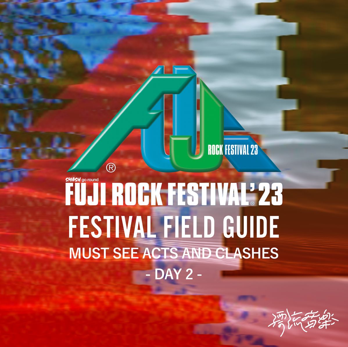 🗺FESTIVAL FIELD GUIDE：FUJI ROCK FESTIVAL 2023🗺