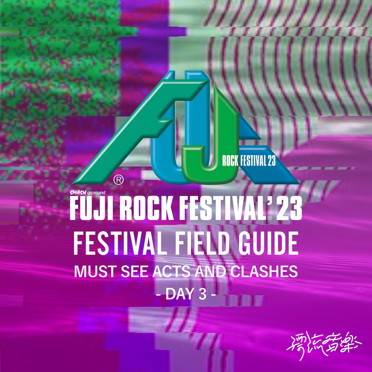 🗺FESTIVAL FIELD GUIDE：FUJI ROCK FESTIVAL 2023🗺