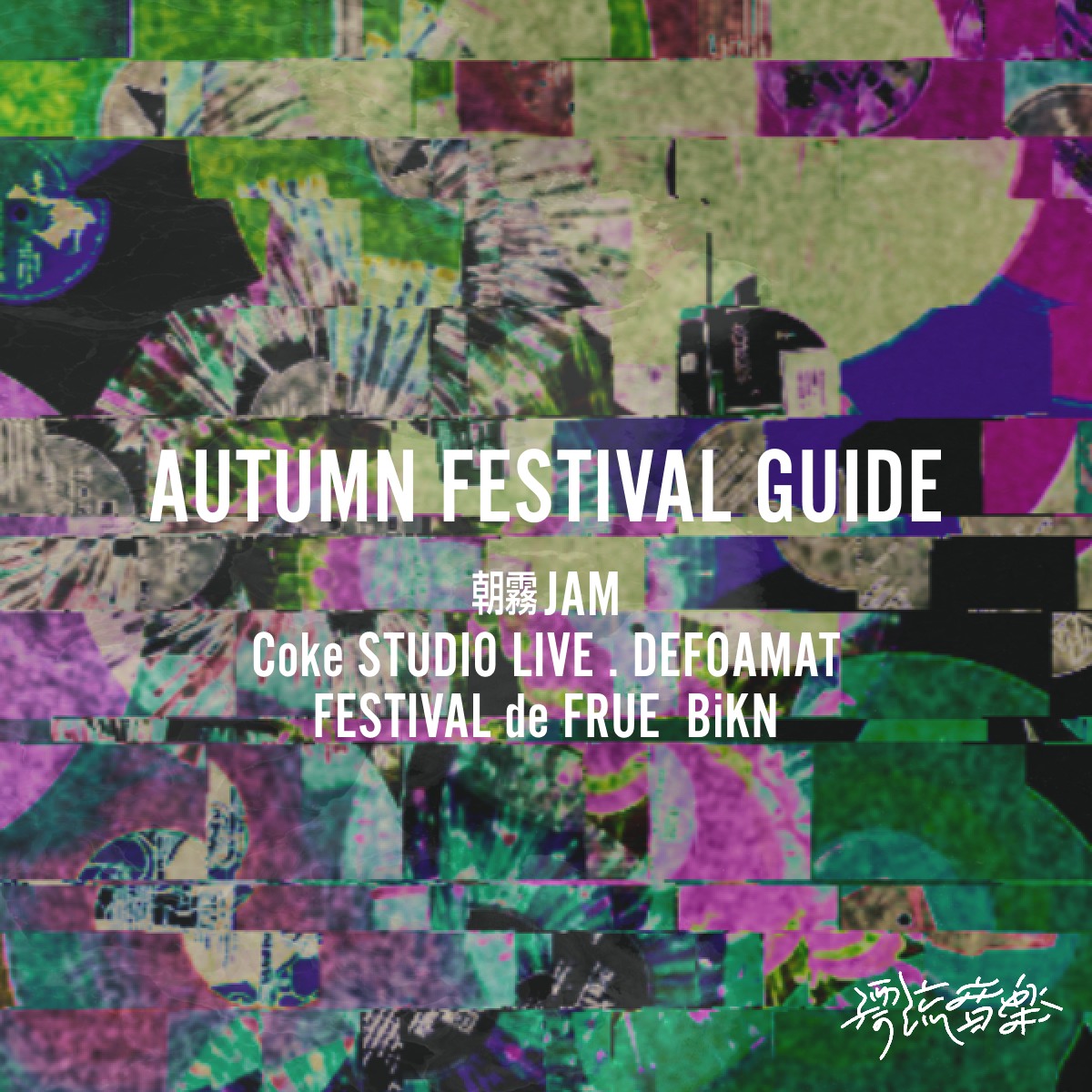🍁2024 AUTUMN FESTIVAL GUIDE part 2 🍁