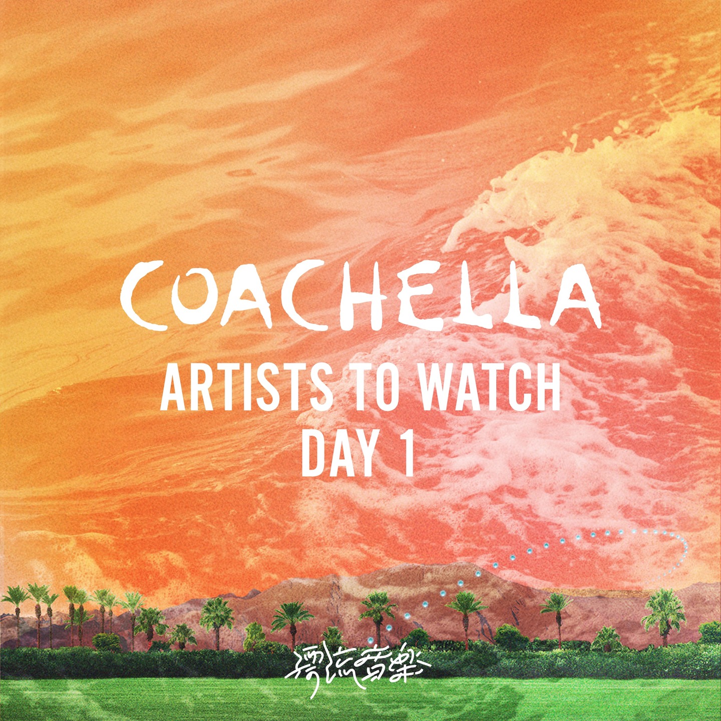 ✴︎ Coachella 2025 Day 1 ✴︎ Artists to Watch 👀