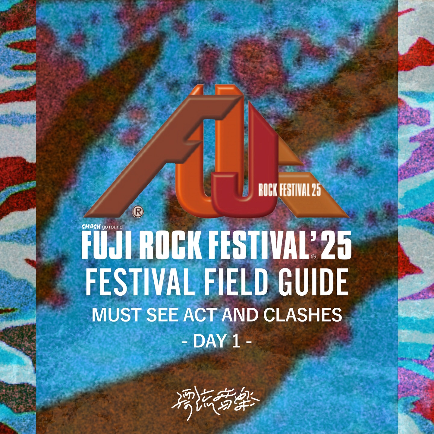 🗺FESTIVAL FIELD GUIDE：FUJI ROCK FESTIVAL🗺