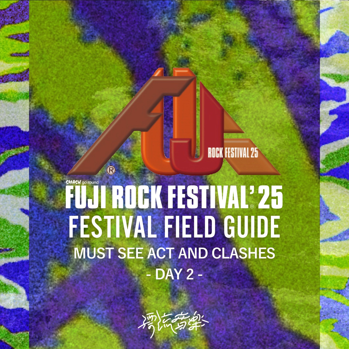 🗺FESTIVAL FIELD GUIDE：FUJI ROCK FESTIVAL🗺