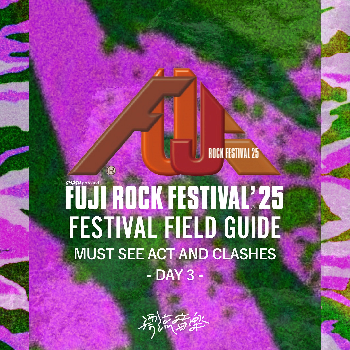 🗺FESTIVAL FIELD GUIDE：FUJI ROCK FESTIVAL🗺