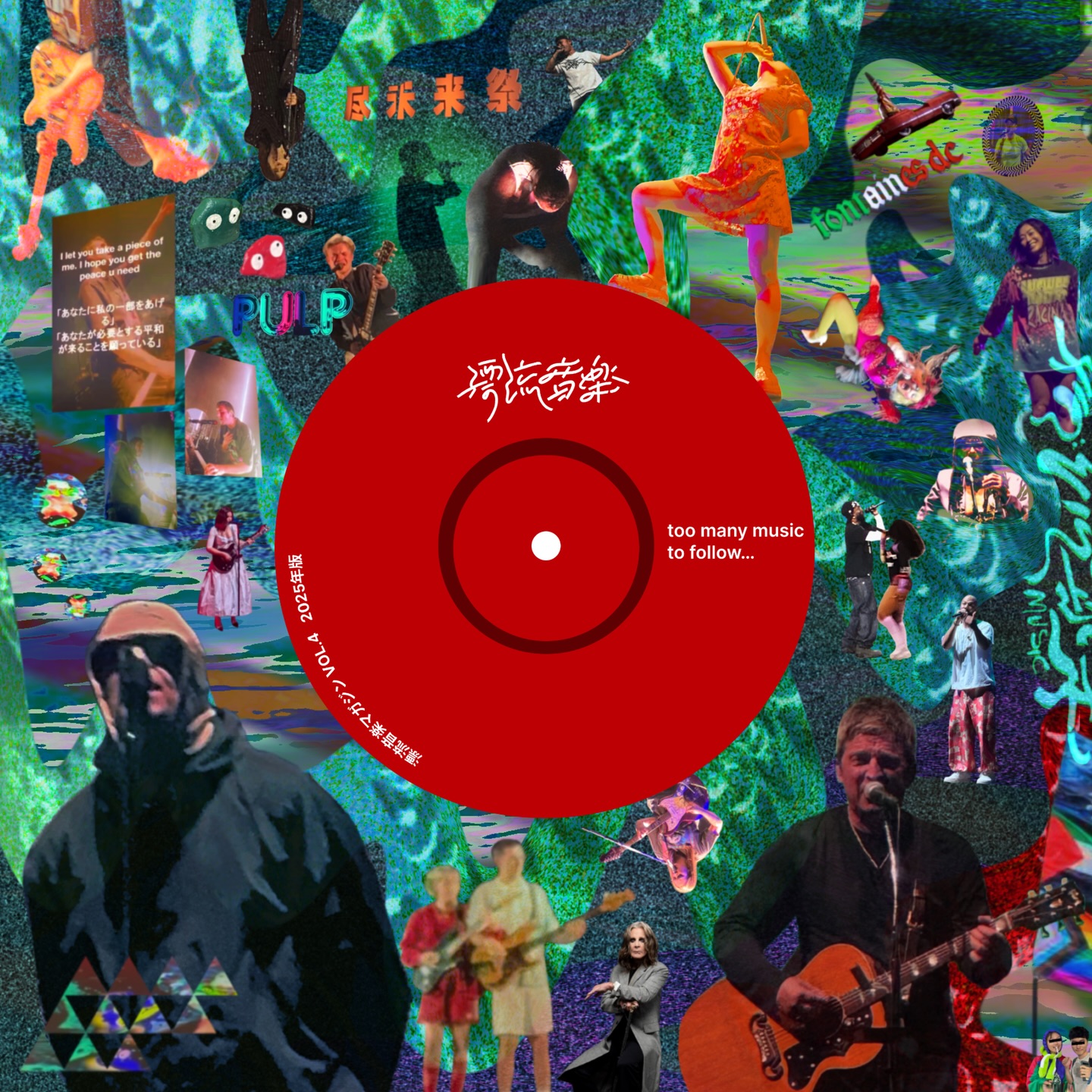 🔴漂流音楽マガジン VOL.4 -too many music to follow…-