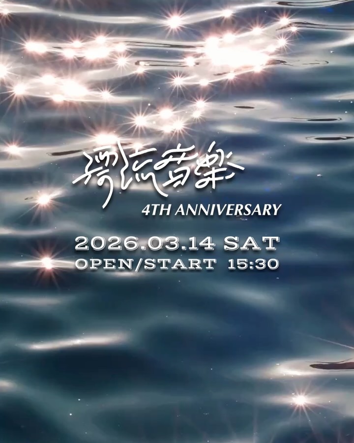 〰︎漂流音楽 4th Anniversary〰︎